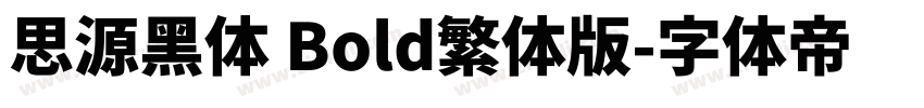 思源黑体 Bold繁体版字体转换